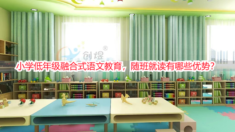 小学低年级融合式语文教育，随班就读有哪些优势？