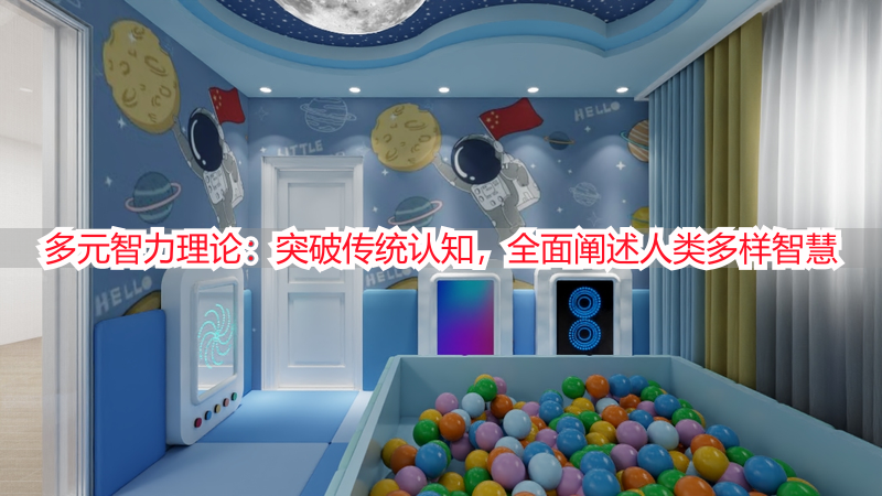 多元智力理论：突破传统认知，全面阐述人类多样智慧