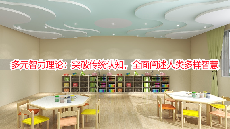 多元智力理论：突破传统认知，全面阐述人类多样智慧