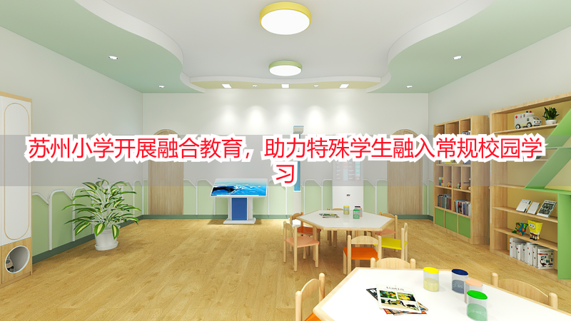 苏州小学开展融合教育，助力特殊学生融入常规校园学习