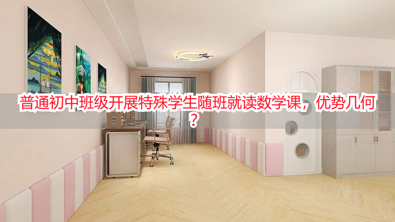 普通初中班级开展特殊学生随班就读数学课，优势几何？
