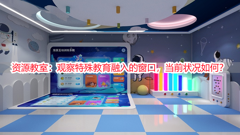 资源教室：观察特殊教育融入的窗口，当前状况如何？