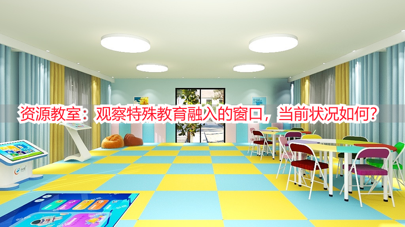 资源教室：观察特殊教育融入的窗口，当前状况如何？