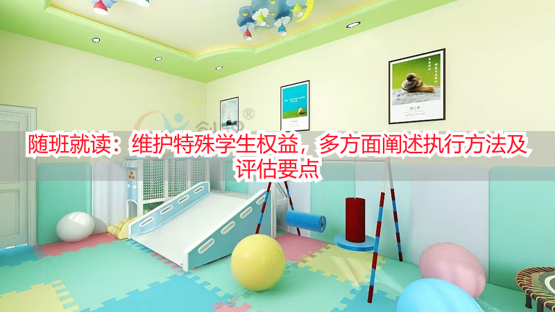 随班就读：维护特殊学生权益，多方面阐述执行方法及评估要点