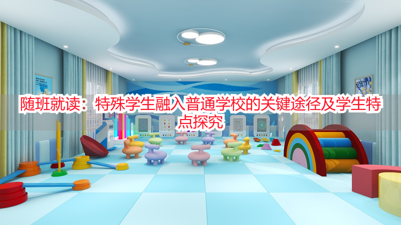 随班就读：特殊学生融入普通学校的关键途径及学生特点探究