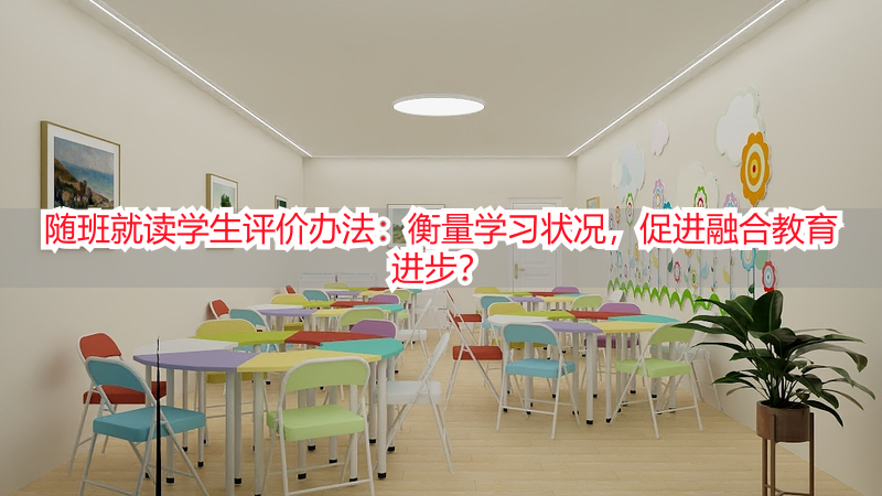 随班就读学生评价办法：衡量学习状况，促进融合教育进步？