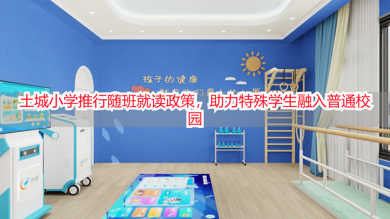 土城小学推行随班就读政策，助力特殊学生融入普通校园