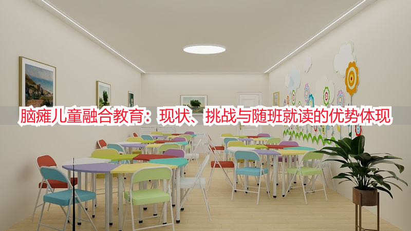 脑瘫儿童融合教育：现状、挑战与随班就读的优势体现