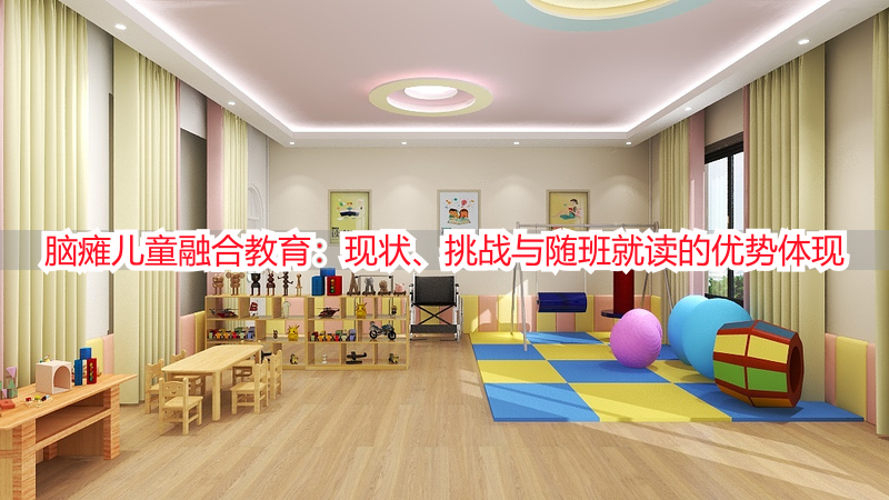 脑瘫儿童融合教育：现状、挑战与随班就读的优势体现