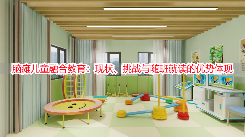 脑瘫儿童融合教育：现状、挑战与随班就读的优势体现