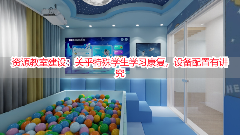 资源教室建设：关乎特殊学生学习康复，设备配置有讲究