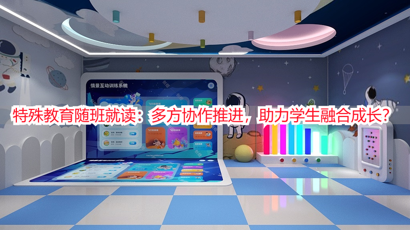 特殊教育随班就读：多方协作推进，助力学生融合成长？