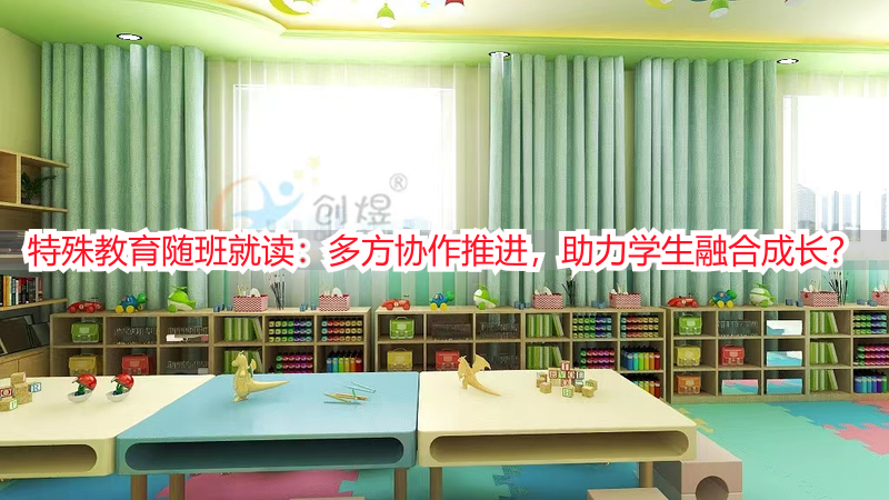 特殊教育随班就读：多方协作推进，助力学生融合成长？