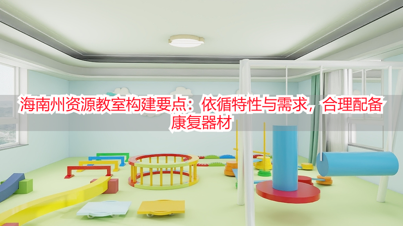 海南州资源教室构建要点：依循特性与需求，合理配备康复器材