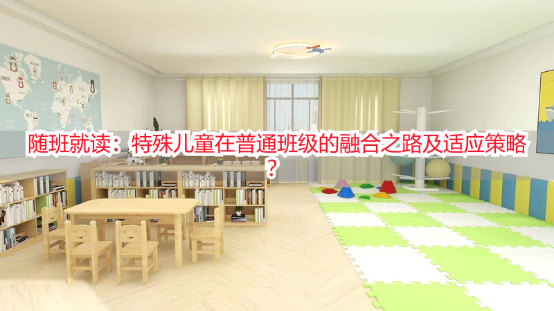 随班就读：特殊儿童在普通班级的融合之路及适应策略？