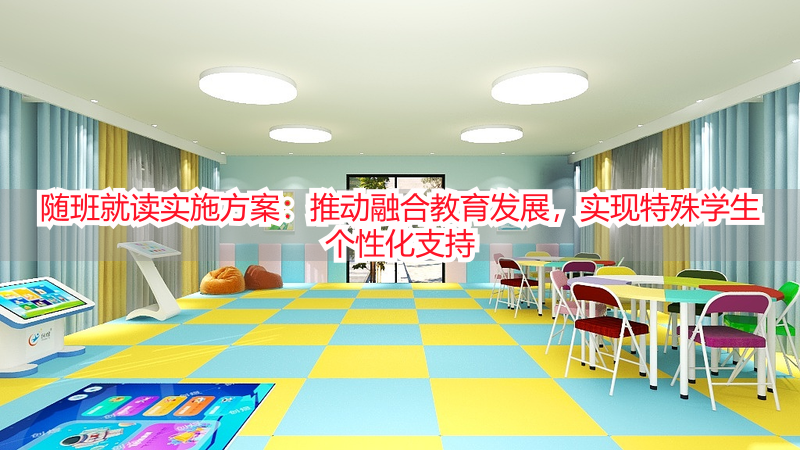 随班就读实施方案：推动融合教育发展，实现特殊学生个性化支持