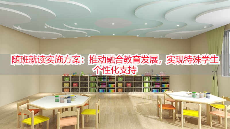 随班就读实施方案：推动融合教育发展，实现特殊学生个性化支持