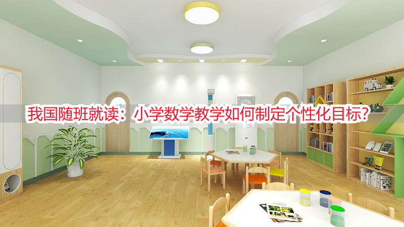 我国随班就读：小学数学教学如何制定个性化目标？