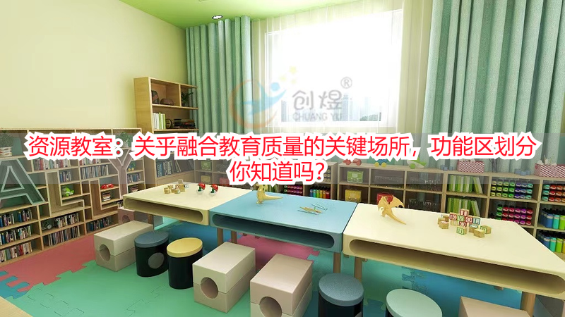 资源教室：关乎融合教育质量的关键场所，功能区划分你知道吗？