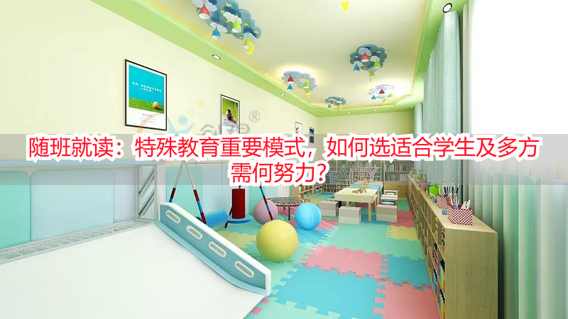 随班就读：特殊教育重要模式，如何选适合学生及多方需何努力？