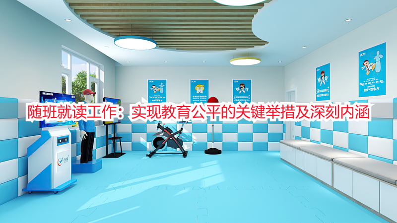 随班就读工作：实现教育公平的关键举措及深刻内涵