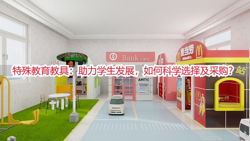 特殊教育教具：助力学生发展，如何科学选择及采购？