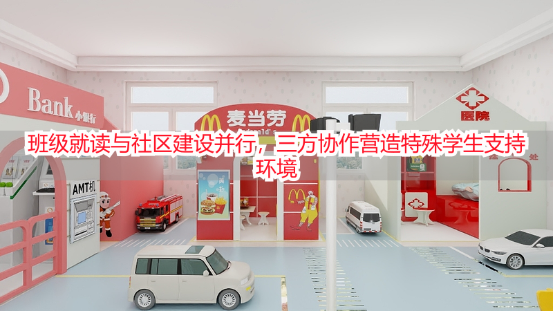 班级就读与社区建设并行，三方协作营造特殊学生支持环境
