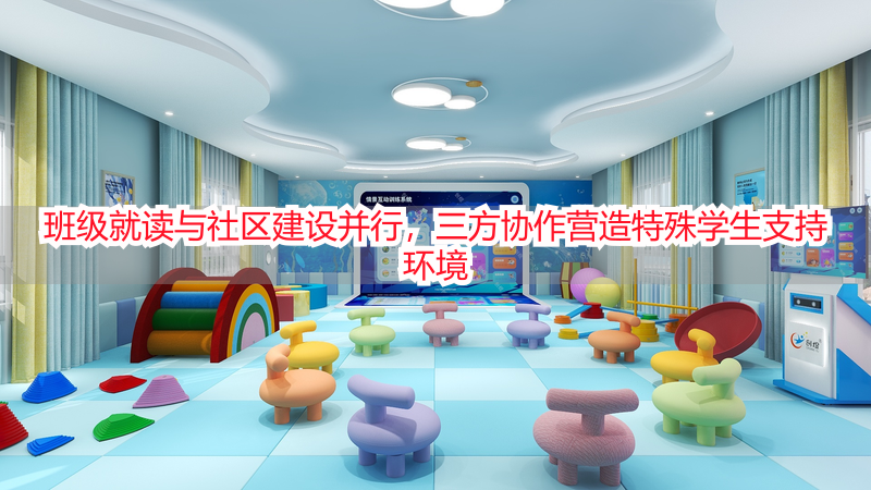 班级就读与社区建设并行，三方协作营造特殊学生支持环境