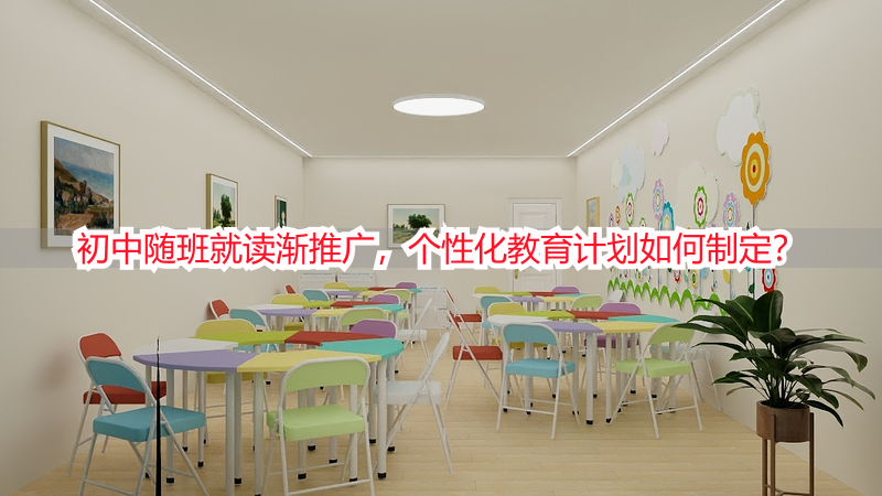 初中随班就读渐推广，个性化教育计划如何制定？