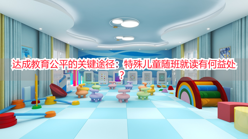 达成教育公平的关键途径：特殊儿童随班就读有何益处？