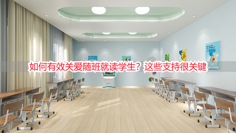 如何有效关爱随班就读学生？这些支持很关键