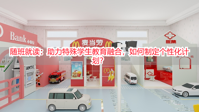 随班就读：助力特殊学生教育融合，如何制定个性化计划？