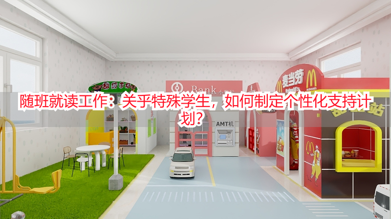 随班就读工作：关乎特殊学生，如何制定个性化支持计划？