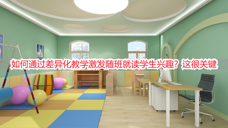 如何通过差异化教学激发随班就读学生兴趣？这很关键