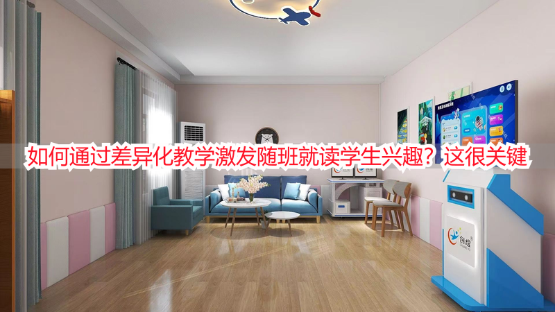 如何通过差异化教学激发随班就读学生兴趣？这很关键