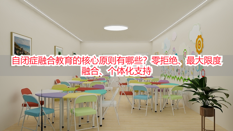自闭症融合教育的核心原则有哪些？零拒绝、最大限度融合、个体化支持
