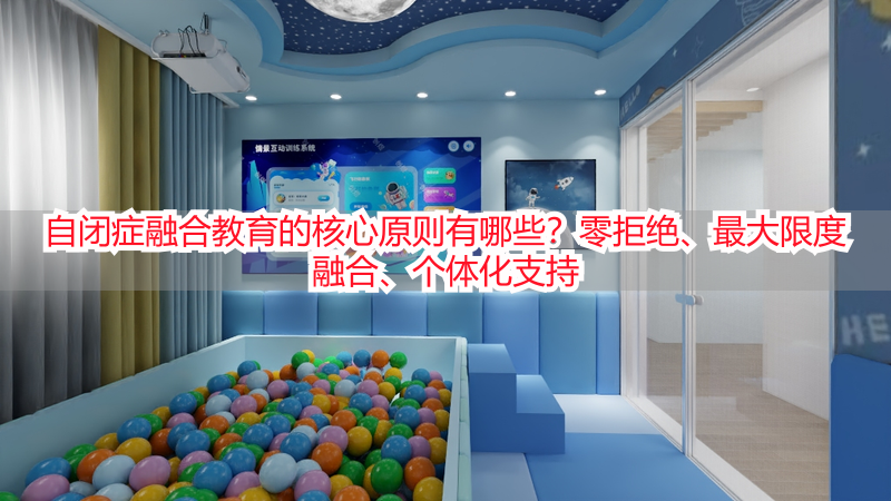 自闭症融合教育的核心原则有哪些？零拒绝、最大限度融合、个体化支持