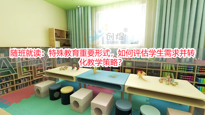 随班就读：特殊教育重要形式，如何评估学生需求并转化教学策略？