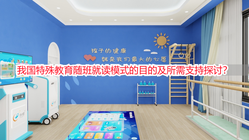 我国特殊教育随班就读模式的目的及所需支持探讨？