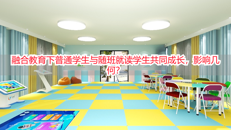 融合教育下普通学生与随班就读学生共同成长，影响几何？
