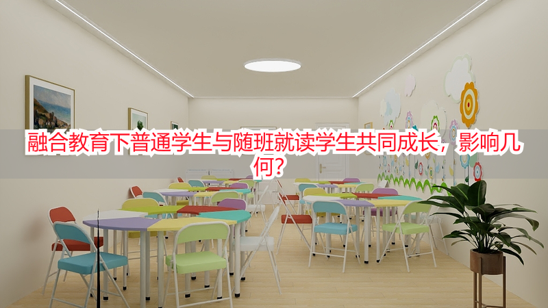 融合教育下普通学生与随班就读学生共同成长，影响几何？