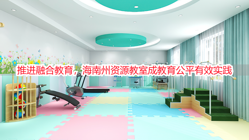 推进融合教育，海南州资源教室成教育公平有效实践