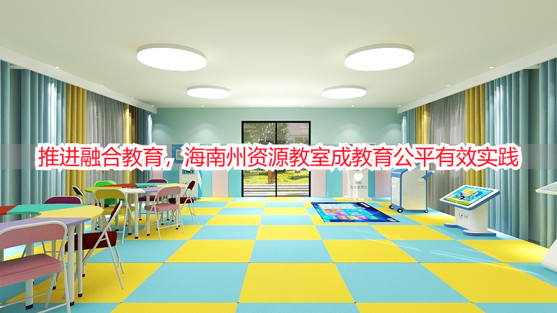 推进融合教育，海南州资源教室成教育公平有效实践
