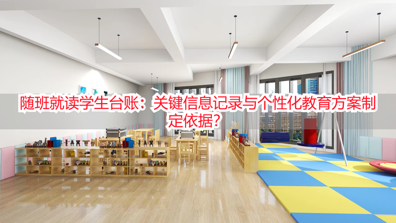 随班就读学生台账：关键信息记录与个性化教育方案制定依据？