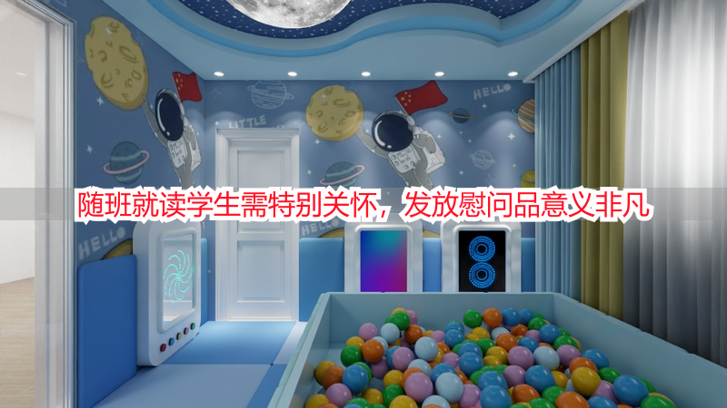 随班就读学生需特别关怀，发放慰问品意义非凡
