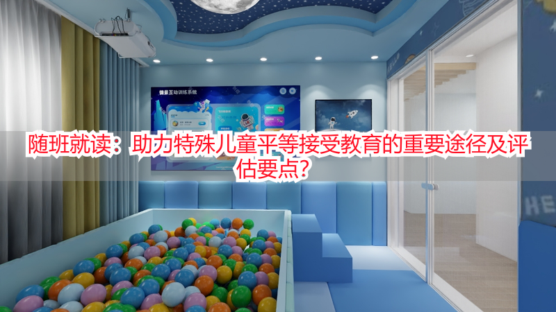 随班就读：助力特殊儿童平等接受教育的重要途径及评估要点？