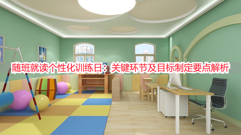 随班就读个性化训练日：关键环节及目标制定要点解析