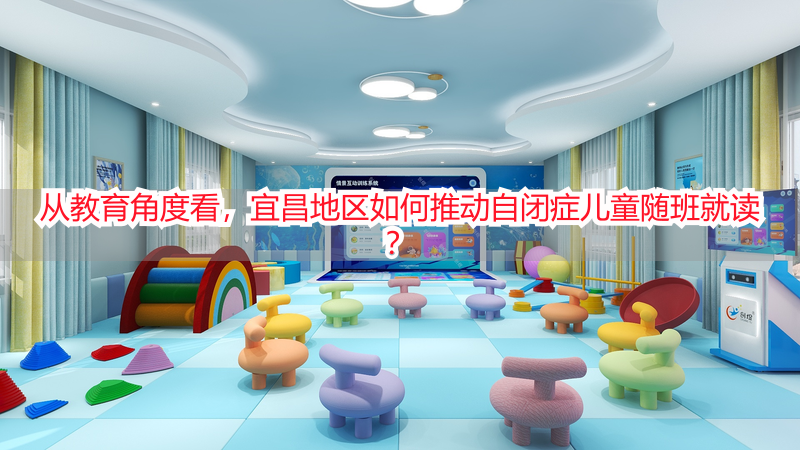 从教育角度看，宜昌地区如何推动自闭症儿童随班就读？