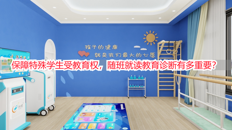 保障特殊学生受教育权，随班就读教育诊断有多重要？