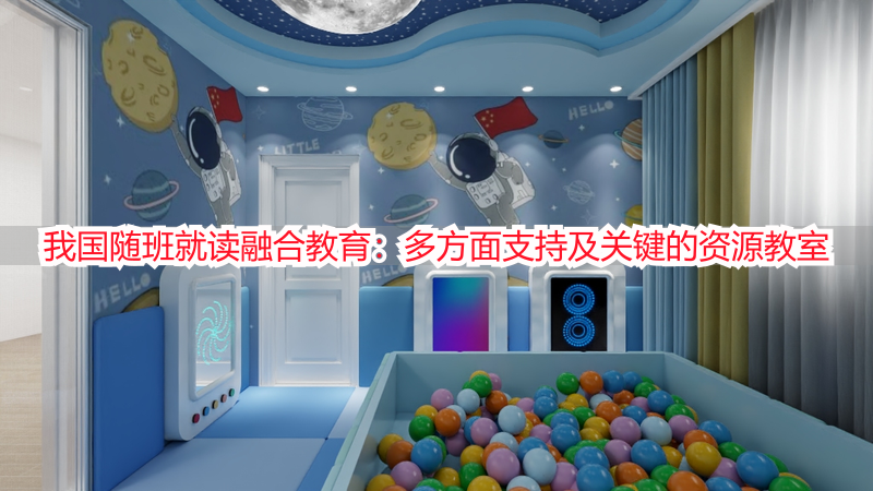 我国随班就读融合教育：多方面支持及关键的资源教室